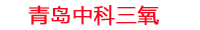 成都工厂化水产养殖设备_成都水产养殖池设备厂家_成都高密度水产养殖设备_成都水产养殖增氧机_中科三氧水产养殖臭氧机厂家